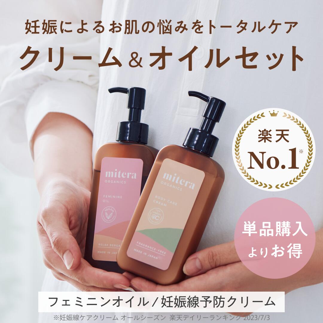 mitera ボディケアクリーム＆フェミニンオイルセット 楽天市場】フェミニンオイル 150mg ミテラオーガニクス