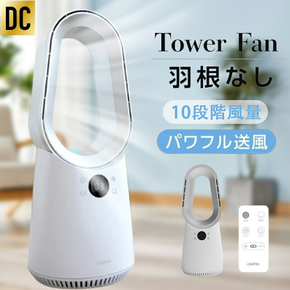 扇風機 タワーファン 羽なし扇風機 10段階風量調節 3D送風 DCモーター 自動首振りリタイマー機能 モコン付き 静音 スリムファン 小型 省スペース 省エネ 静音 軽量設計 サーキュレーター パワフル送風 換気 梅雨 衣類乾燥 衣類乾燥 空気循環節電