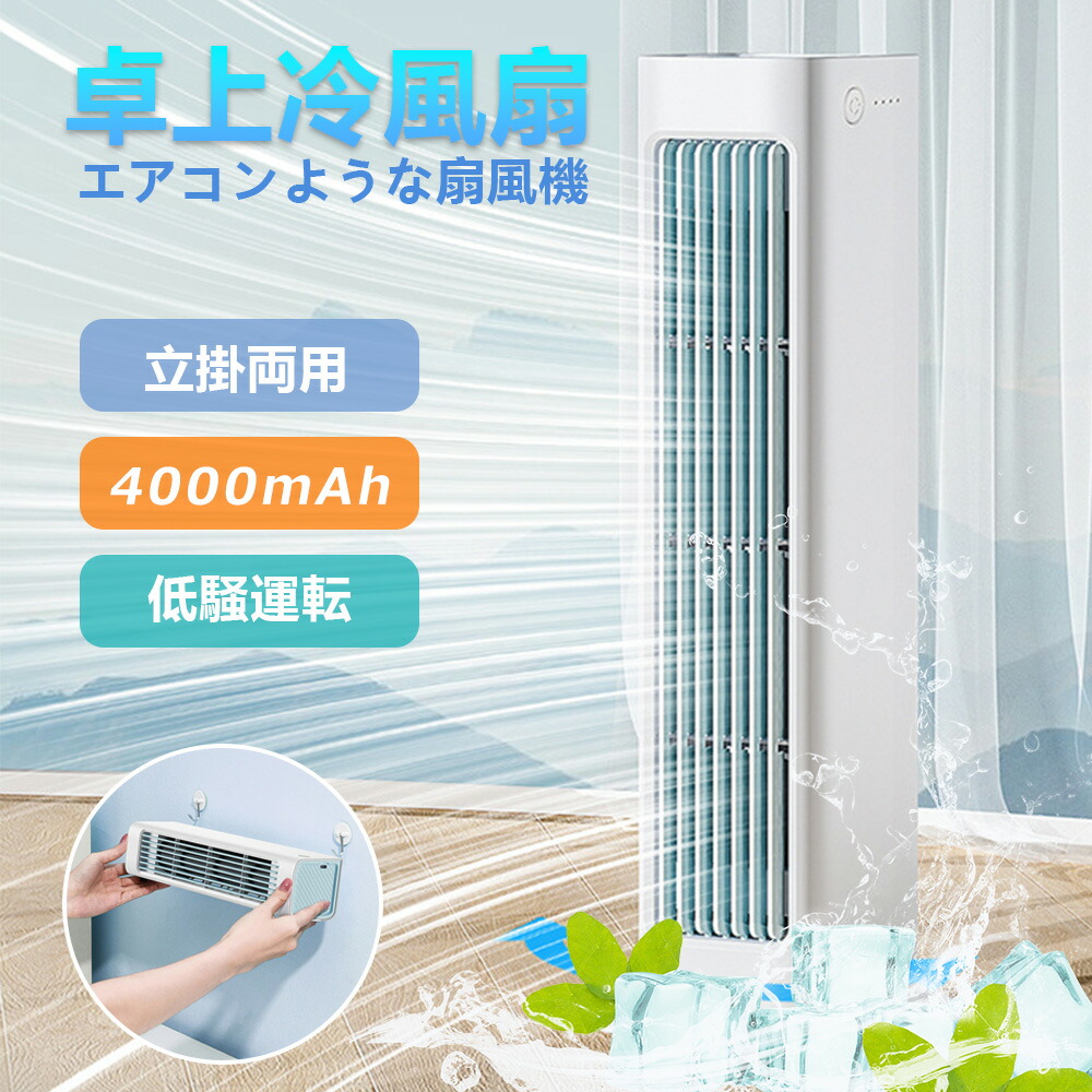 冷風扇 冷風機 強力 扇風機 羽なし 冷風扇 ミニクーラー ポータブルエアコン クーラー おしゃれ 充電式 卓上 便利 携帯 持ち運び コンパクト 省エネ 涼風 送風 強風 首振り リビング 空気清浄 熱中症対策 新生活 省エネ 取っ手付き ミスと機能 暑さ対策 2025