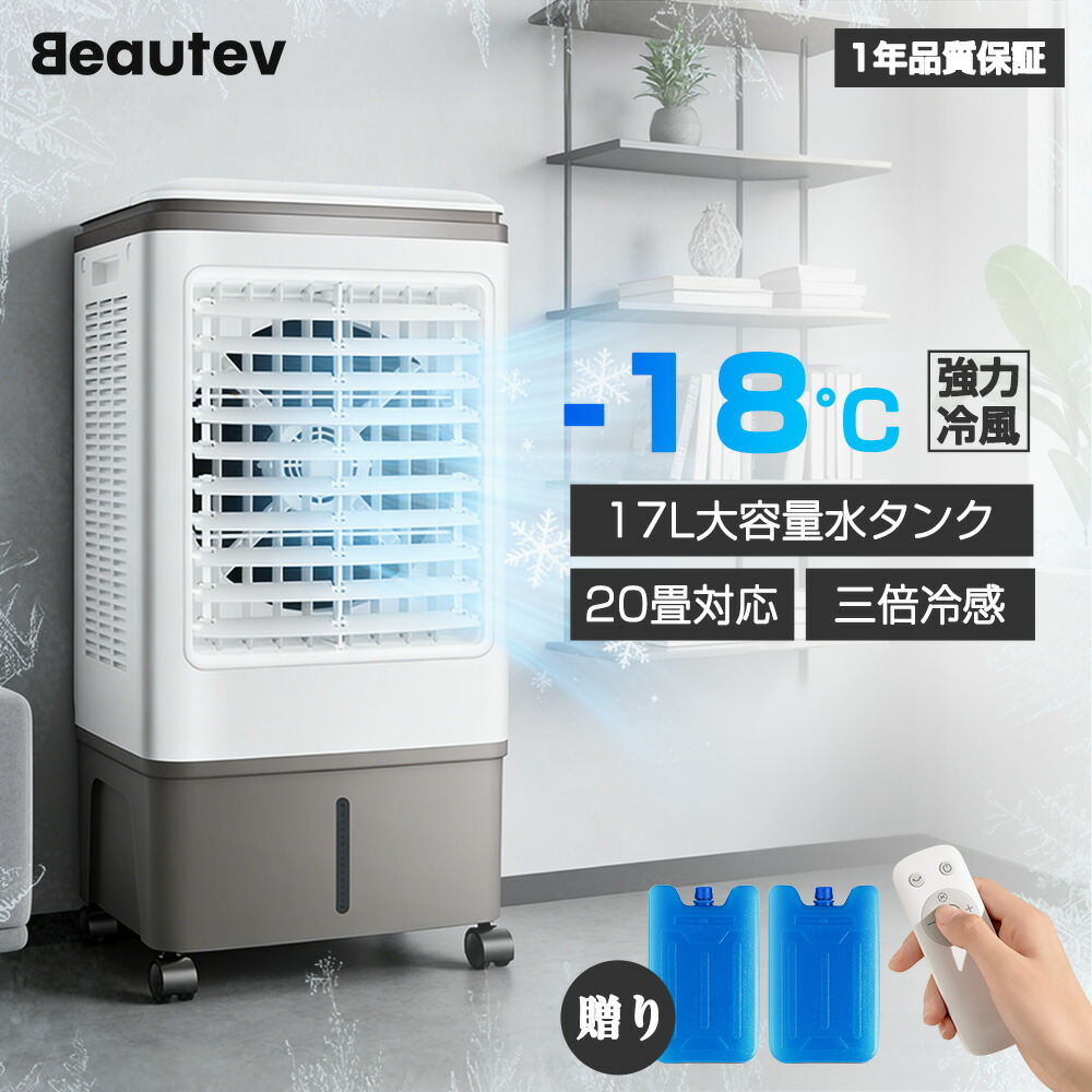 冷風機 業務用 冷風扇風機 扇風機 DCモーター 涼しい 氷 17L大容量 一台四役 ポータブルエアコン クーラー 持ち運び サーキュレーター スポットエアコン 家庭用 置き型エアコン リモコン付き キャスター付 大型 保冷剤付き 3段階タイマー調節 紙式フィルター 最大20畳対応