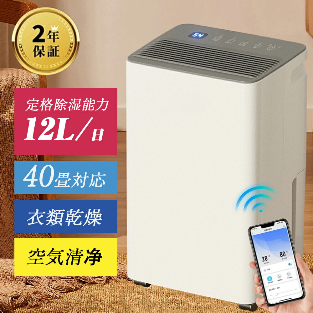 除湿機 コンプレッサー 除湿器 12L/日 40畳強力 APP制御 衣類乾燥 除湿乾燥機 空気清浄機 乾燥器 電気代 大容量 パワフル除湿 大容量 部屋干し 梅雨 タイマー付き 部屋干し 洗濯物 多機能 省エネ 静音 結露 新生活 湿気対策 自動停止