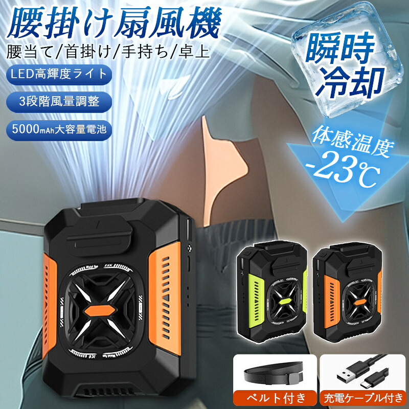 腰掛け扇風機 小型 2025 腰掛けファン ベルトファン ポータブルファン 充電式 ４WAY 腰掛けファン5000mAh大容量 ベルトファン 携帯扇風機 LEDライト付き 3段階 小型 軽量 静音ハンディ アウトドア/工事/屋外作業/熱中症対策