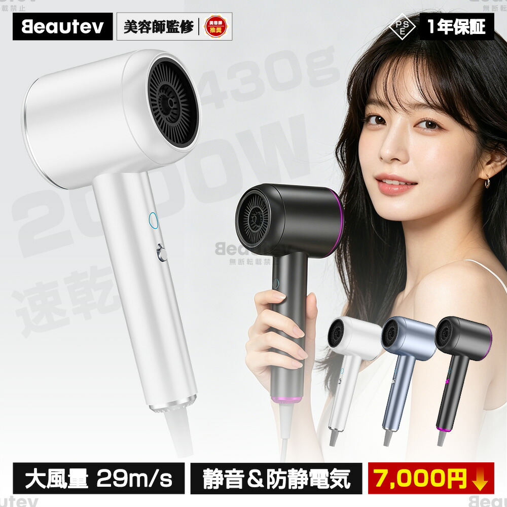 【赤字覚悟、31日までクーラーで&rArr;4,980円】ドライヤー 速乾 2000W 収納 美容師監修 軽量 プロ 3WAY 大風量 高速 22m/s 4段階風速 低騒音 温度調整 熱風 冷風 低温 2億 マイナスイオン 静電気 男性 女性 男女適用 おしゃれ コンパクト 小さい 小型 シンプル 髪質改善 髪｜Beautev