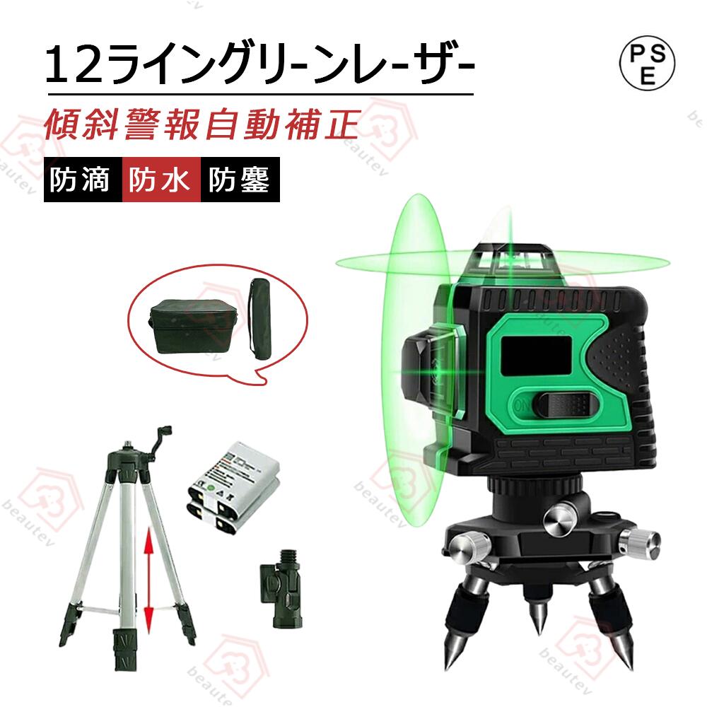 レーザー墨出し器 レーザーレベル 12ライン 3D 墨出し器 3x360° 自動補正機能 高輝度 高精度 多種類ブラケット搭載 グリーンレーザー 小型軽量 30m作業範囲 IP54防滴防塵 持ち運び便利 付属品充実 収納ケース付き バッテリー2個付き・三脚セット