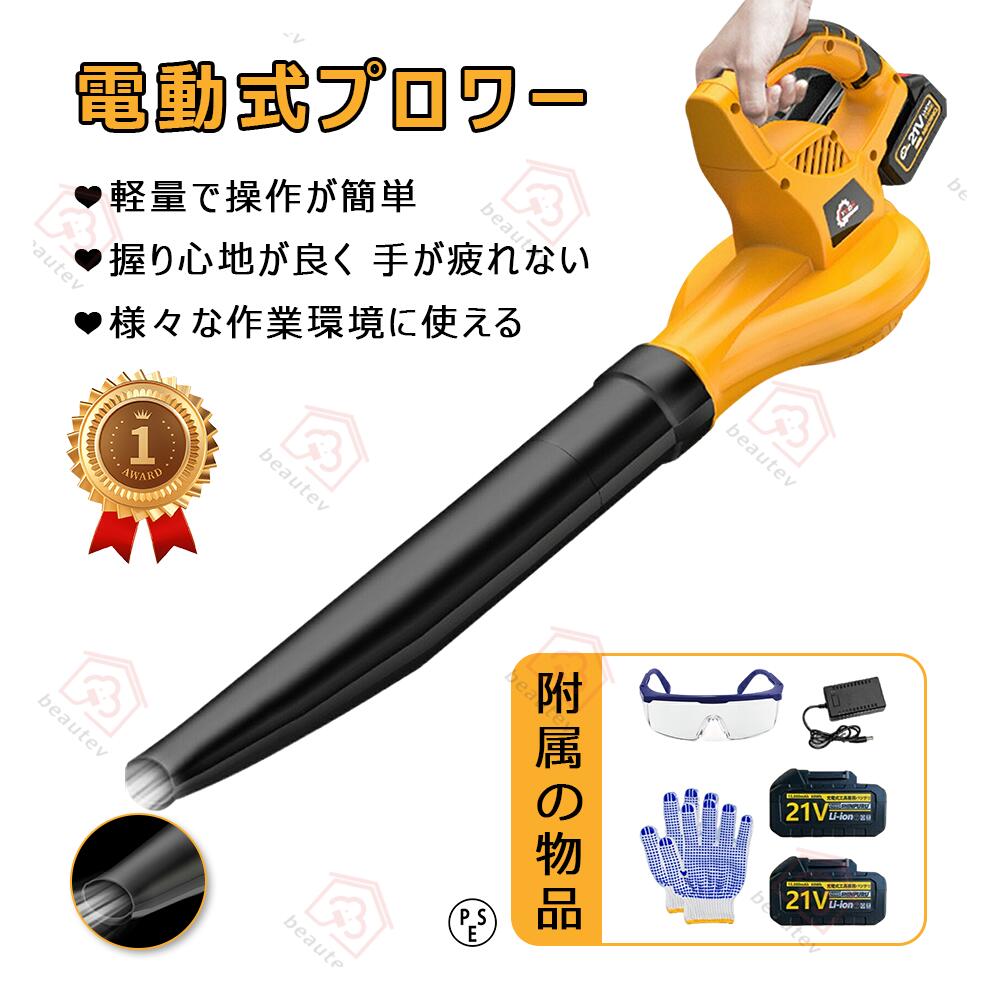 電動ブロアー ハイパワー ブロアー 充電式 コードレスブロワー ハンディ コードレス 無段変速 強力 低騒音 低振動 軽量 風速273km/h 21V 大容量バッテリ一搭載 18Vバッテリーに対応可能 回転速度32000RPM 洗車/庭掃除/集塵/落ち葉掃除 PSE認証