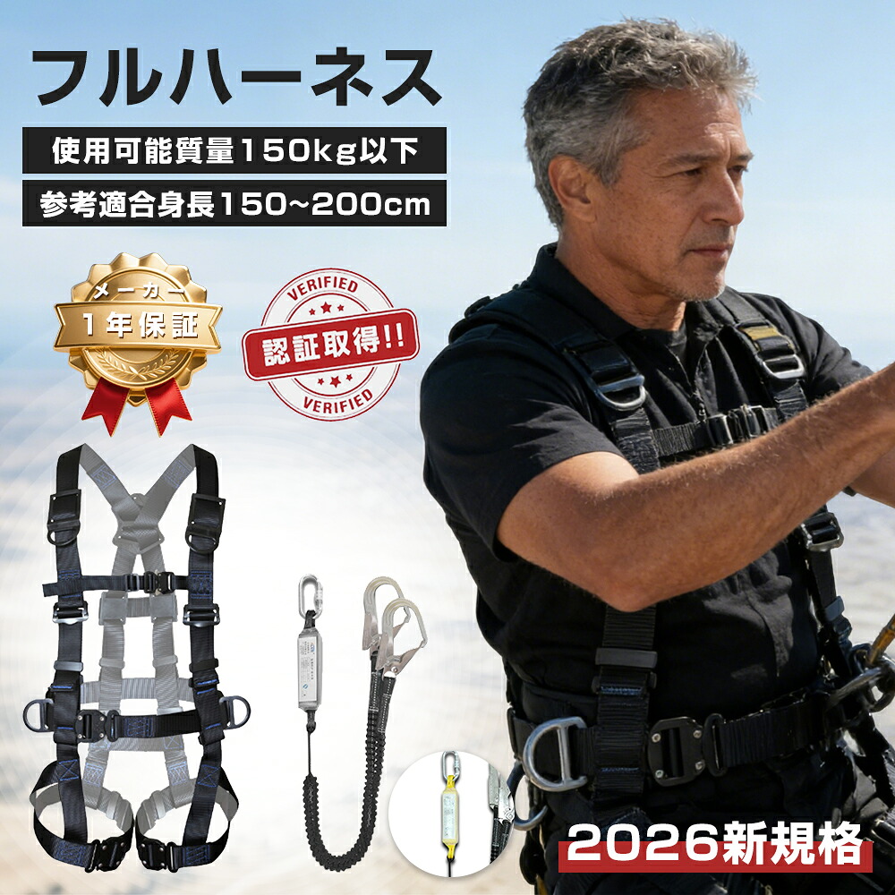 【2026新規格適合】フルハーネス 安全帯 新規格適合 フルハーネスセット 墜落制止用器具 ハーネス型安全帯 フルハーネス ランヤード セット 黒蛇腹 ワンタッチバックル 軽量モデル 高所安全作業用 高強度ポリエステル 使用可能質量 100kg