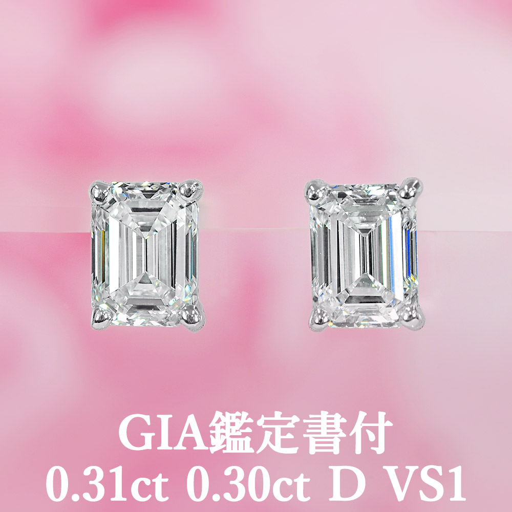 【シンプルエメラルドカットピアス】 天然ダイヤモンド 0.31ct×0.30ct Dカラー VS1 GIA鑑定書付き プラチナ950 / イヤリング加工可能 シンプル 一粒 PT950