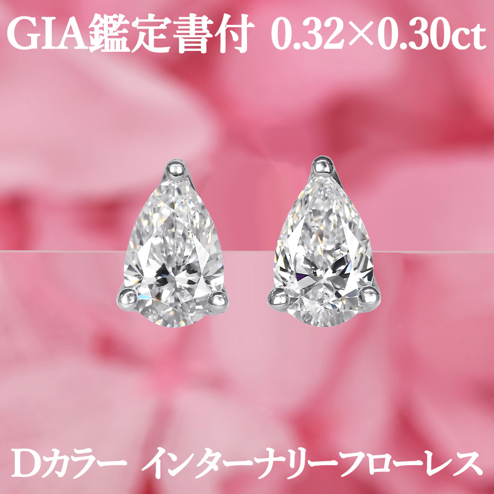 【シンプルペアシェイプピアス】天然ダイヤモンド 0.32ct&times;0.30ct Dカラー IF GIA鑑定書付き プラチナ950 / イヤリング加工可能 インターナリーフローレス 一粒 0.3ct 0.3カラット 0.6ct｜美しいジュエリー