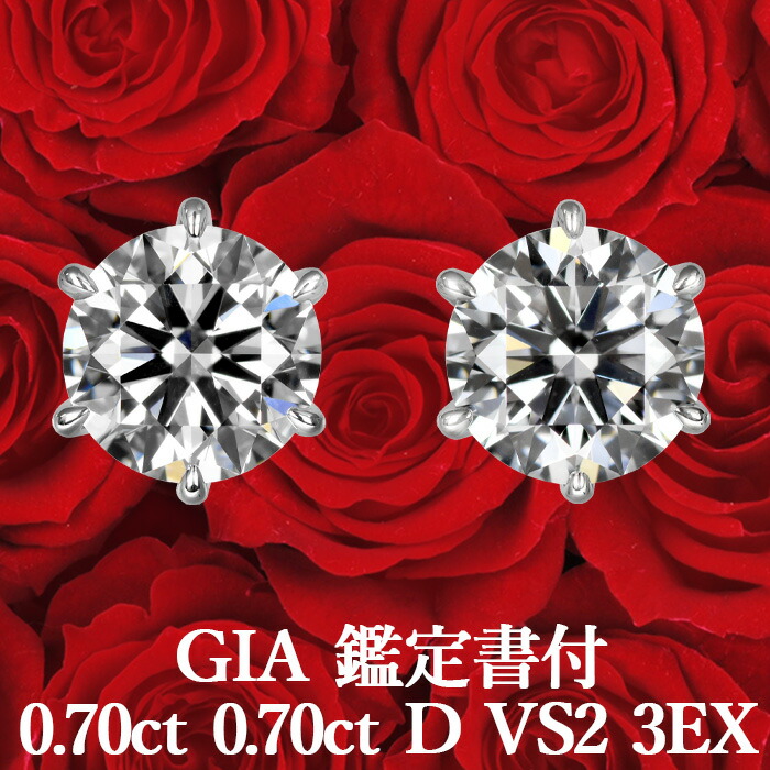 ★全品ポイント2倍/4月4日20:00~10日01:59★ 【GIA鑑定書付】 【プロが選ぶコスパNo.1】 天然ダイヤモンド ピアス 0.70ct×0.70ct Dカラー VS2 3EX プラチナ900 / イヤリング加工可能 トリプルエクセレント シンプル 一粒