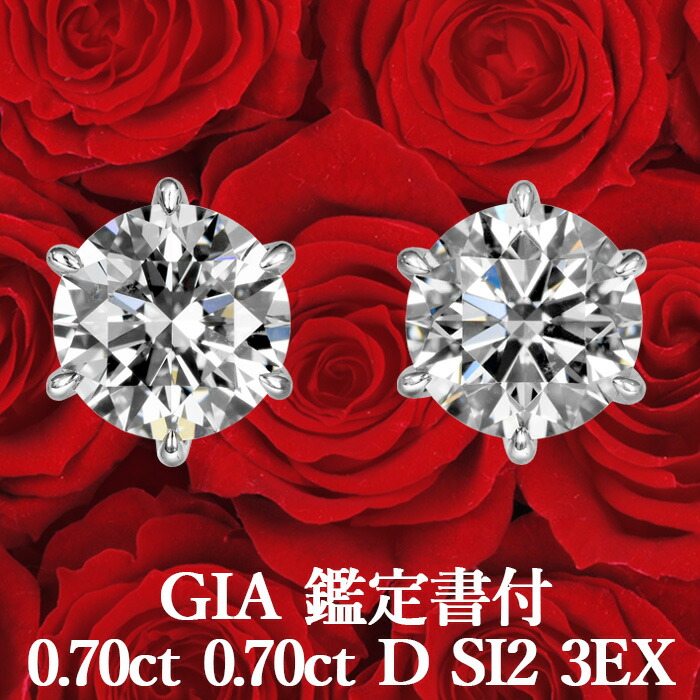 ★全品ポイント２倍/4月4日20:00～10日01:59★ 【GIA鑑定書付】 【プロが選ぶコスパNo.1】 天然ダイヤモンド ピアス 0.70ct×0.70ct Dカラー SI2 3EX プラチナ900 / イヤリング加工可能 トリプルエクセレント シンプル 一粒