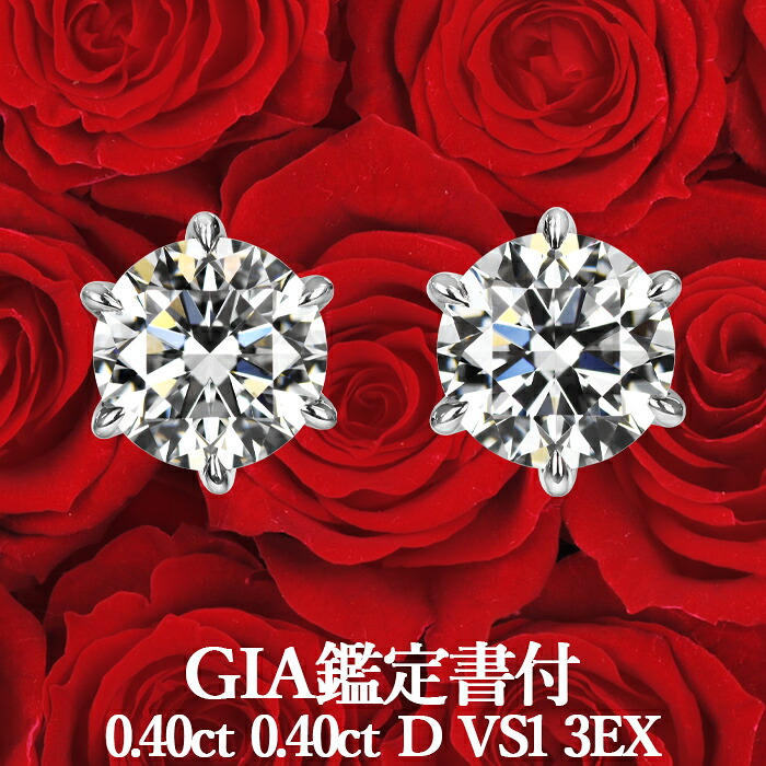 【GIA鑑定書付】【高品質ダイヤモンドの代名詞】天然ダイヤモンド ピアス 0.40ct&times;0.40ct Dカラー VS1 3EX プラチナ950 / イヤリング加工可能 トリプルエクセレント シンプル 一粒 PT950 0.8ct｜美しいジュエリー