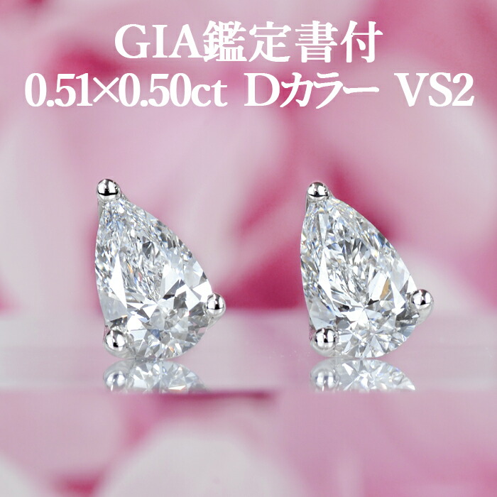 ★全品ポイント２倍/4月14日20:00～17日09:59★ 【シンプルペアシェイプピアス】 天然ダイヤモンド 0.51ct×0.50ct Dカラー VS2 GIA鑑定書付き プラチナ950 / イヤリング加工可能 一粒 PT950 0.5ct 0.5カラット 1ct 1カラット