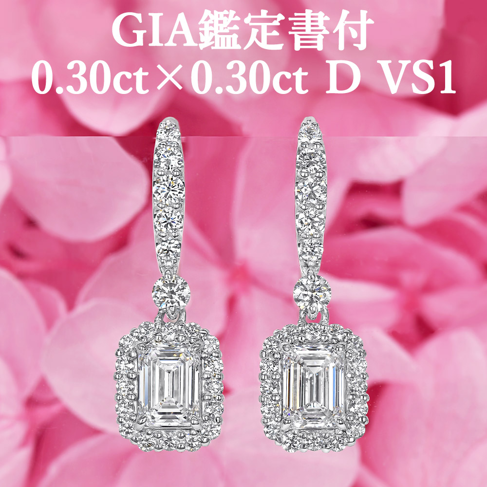 ★全品ポイント２倍/4月4日20:00～10日01:59★ 【エメラルドカット ダイヤモンドピアス】 天然ダイヤモンド 0.30ct×0.30ct D VS1 GIA鑑定書付 フックピアス プラチナ950 / イヤリング加工不可 0.6ct 0.6カラット