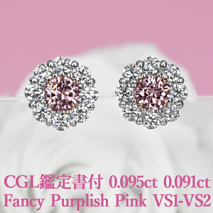 ★全品ポイント２倍/4月4日20:00～10日01:59★ 【ファンシーパープリッシュピンク】 天然ピンクダイヤモンド ピアス 0.095ct Fancy Purplish Pink VS2 0.091ct Fancy Purplish Pink VS1 / CGL鑑定書付 プラチナ950 /イヤリング加工可能