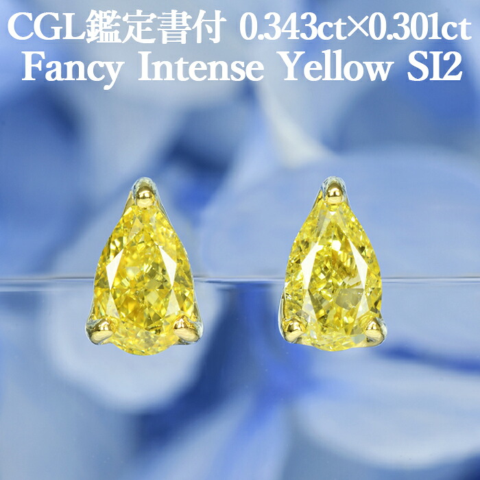 【ファンシーインテンスイエロー 0.343ct&times;0.301ct】天然イエローダイヤモンド ペアシェイプカット ピアス FIY SI2 CGL鑑定書付 K18イエローゴールド / イヤリング加工可能 K18YG｜美しいジュエリー