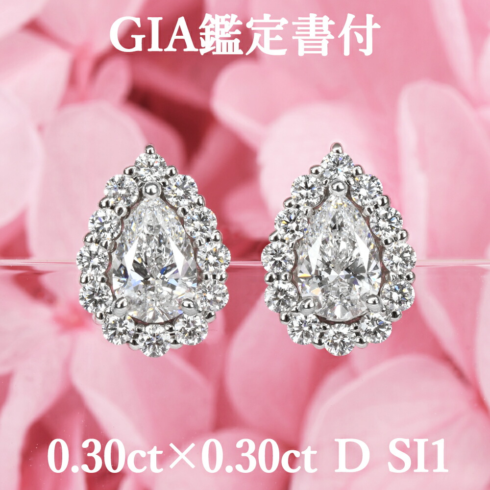 【ペアシェイプピアス】 天然ダイヤモンド 0.30ct×0.30ct Dカラー SI1 GIA鑑定書付 プラチナ950 / イヤリング加工可能 一粒 PT950 124,000円