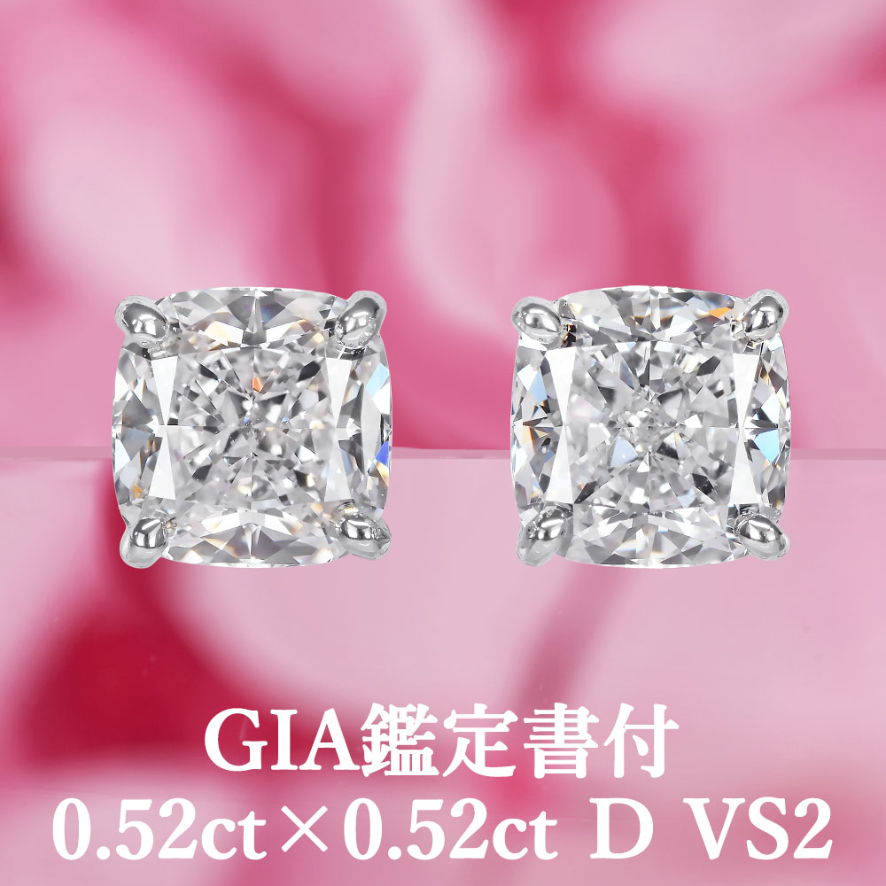 ★全品ポイント２倍/4月14日20:00～17日09:59★ 【シンプルクッションカットピアス】 天然ダイヤモンド 0.52ct×0.52ct Dカラー VS2 GIA鑑定書付 プラチナ950 / イヤリング加工可能 シンプル 一粒 PT950