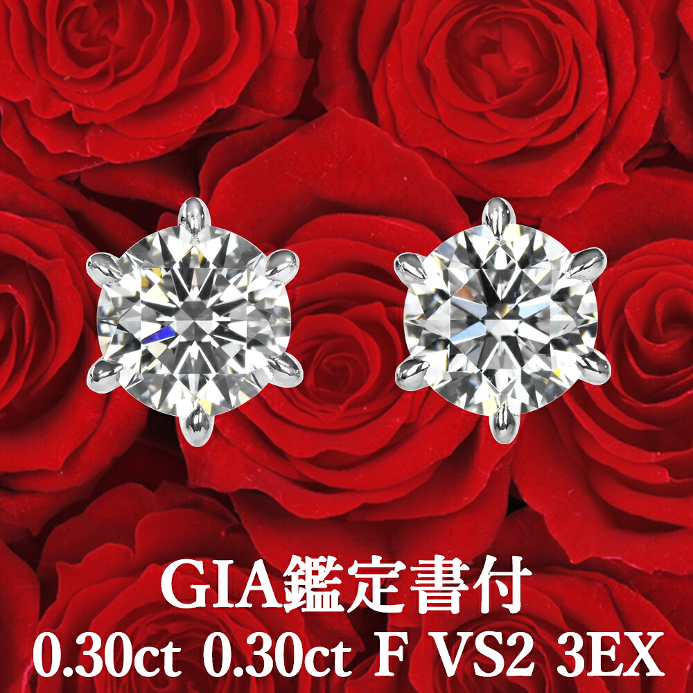 【GIA鑑定書付】 【高品質ダイヤモンドの代名詞】 天然ダイヤモンド ピアス 0.30ct×0.30ct Fカラー VS2 3EX プラチナ950 / イヤリング加工可能 トリプルエクセレント シンプル 一粒 PT950