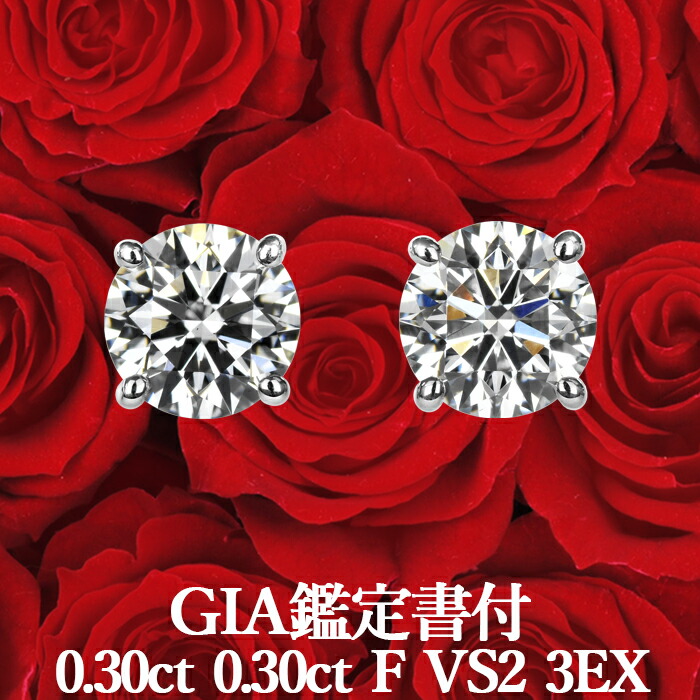 【GIA鑑定書付】【高品質ダイヤモンドの代名詞】 天然ダイヤモンド ピアス 0.30ct×0.30ct Fカラー VS2 3EX プラチナ950 / イヤリング加工可能 トリプルエクセレント シンプル 一粒 PT950