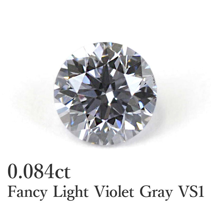 最適な価格 超レアカラー バイオレットグレー 天然ダイヤモンドルース 0 084ct ファンシーライトバイオレットグレー Fancy Light Violet Gray Vs2 ラウンドカット Agt鑑定書付き カラーダイヤモンド ブルーダイヤモンド 残りわずか Spandanahospital In