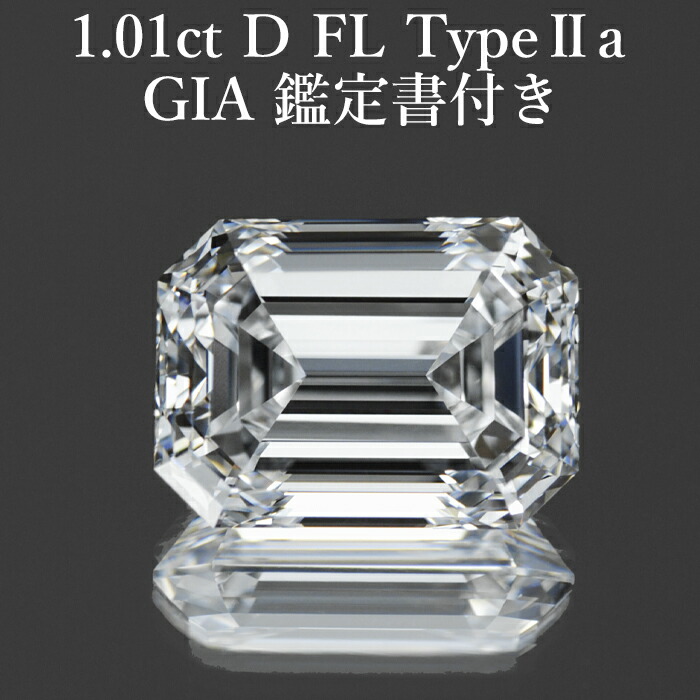 ★全品ポイント２倍/4月14日20:00～17日09:59★ 【頂点】 天然ダイヤモンドルース 1.01ct Dカラー フローレス Type2a エメラルドカット GIA鑑定書付 / フローレス 1カラット
