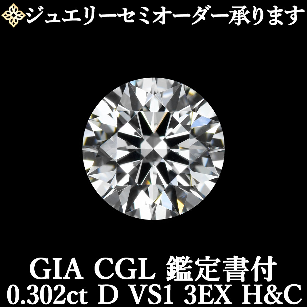 ★全品ポイント２倍/4月4日20:00～10日01:59★ 【ジュエリーセミオーダー承ります】 天然ダイヤモンドルース 0.302ct Dカラー VS1 3EX H&C GIA・CGL鑑定書付 /トリプルエクセレント ハートアンドキューピッド 0.3ct 0.3カラット