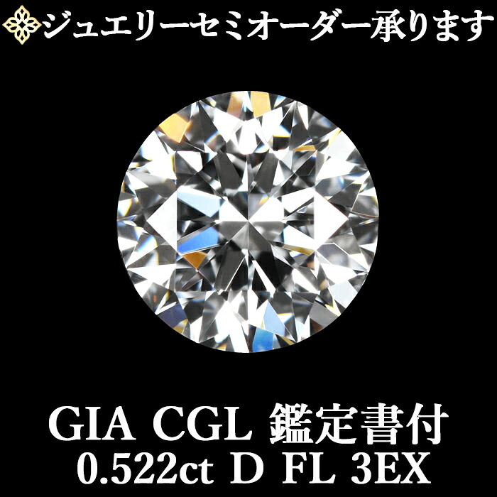 ★全品ポイント２倍/4月14日20:00～17日09:59★ 【ジュエリーセミオーダー承ります】 天然ダイヤモンドルース 0.522ct Dカラー FL 3EX GIA・CGL鑑定書付 / フローレス トリプルエクセレント 0.5ct 0.5カラット