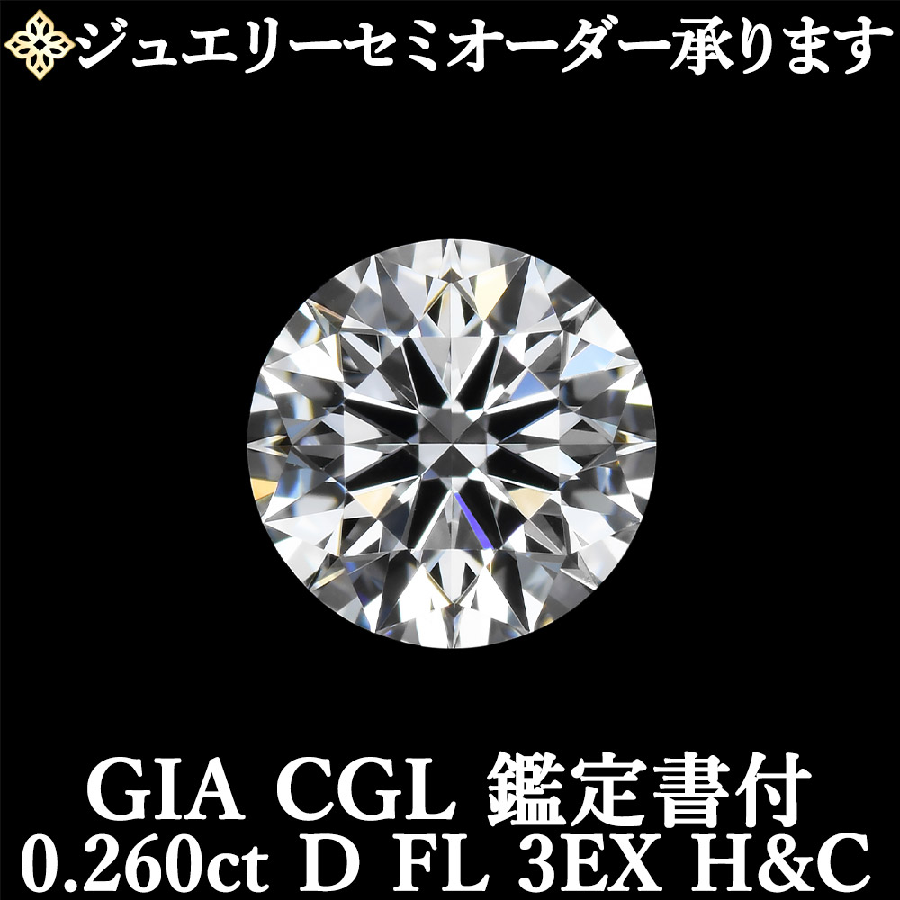 ★全品ポイント2倍/7月19日20:00~26日01:59★【ジュエリーセミオーダー承ります】天然ダイヤモンドルース 0.260ct Dカラー FL 3EX H&C GIA・CGL鑑定書付 / フローレス トリプルエクセレント ハートアンドキューピッド0.2ct 0.2カラット|美しいジュエリー