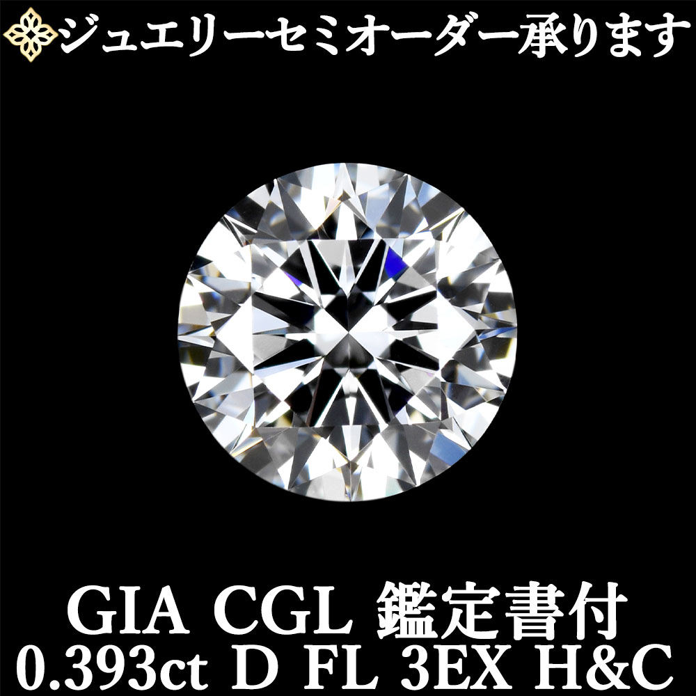 【ジュエリーセミオーダー承ります】天然ダイヤモンドルース 0.393ct Dカラー FL 3EX H&C GIA・CGL鑑定書付 / フローレス トリプルエクセレント ハートアンドキューピッド 0.4ct 0.4カラット｜美しいジュエリー