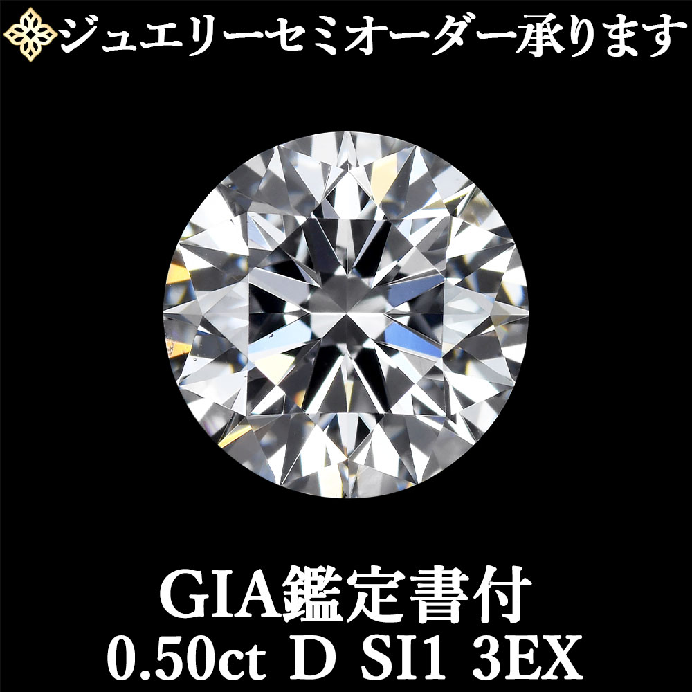 ★全品ポイント2倍/7月19日20:00~26日01:59★【ジュエリーセミオーダー承ります】天然ダイヤモンドルース 0.50ct Dカラー SI1 3EX GIA鑑定書付 / トリプルエクセレント 0.5ct 0.5カラット|美しいジュエリー