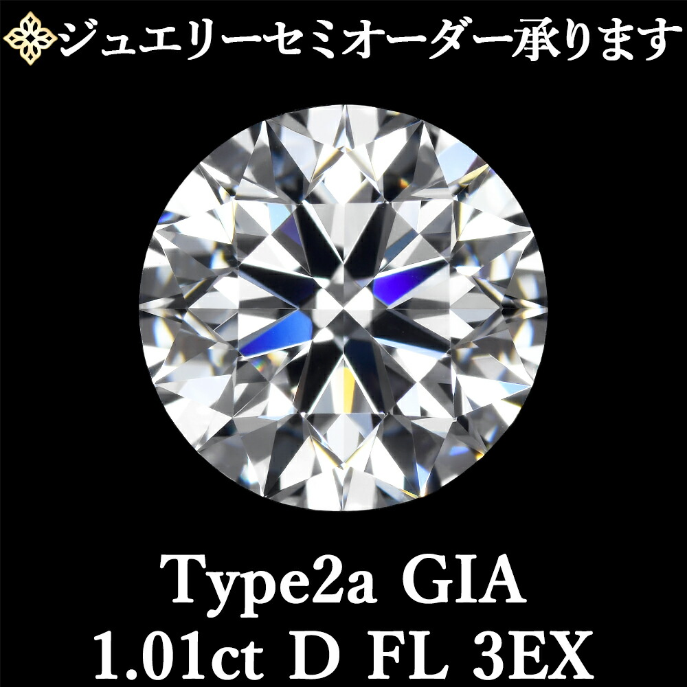 ★全品ポイント２倍/4月14日20:00～17日09:59★ 【ジュエリーセミオーダー承ります】 天然ダイヤモンドルース 1.01ct Dカラー FL 3EX Type2a GIA鑑定書付 / フローレス トリプルエクセレント タイプ2a 1ct 1カラット