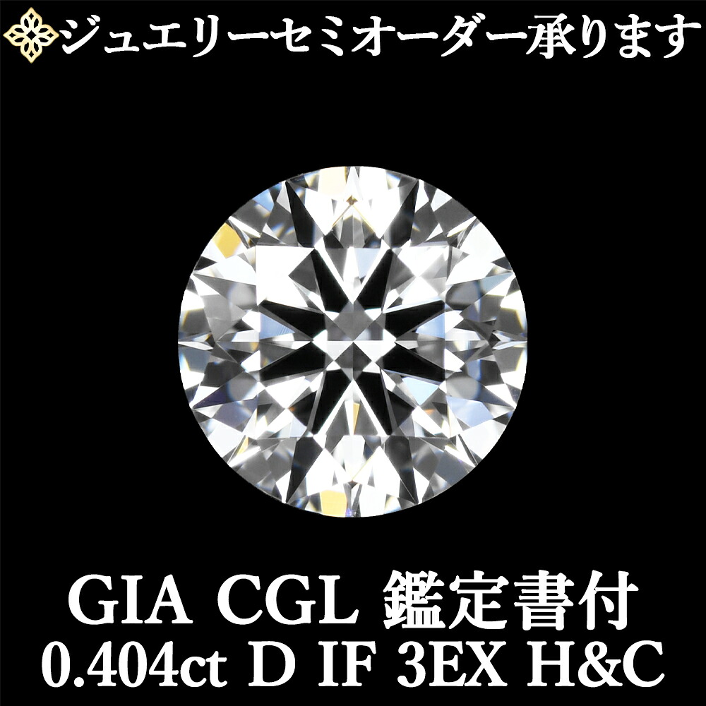 ★全品ポイント２倍/4月4日20:00～10日01:59★ 【ジュエリーセミオーダー承ります】 天然ダイヤモンドルース 0.404ct Dカラー IF 3EX H&C GIA・CGL鑑定書付 /インターナリーフローレス トリプルエクセレント ハートアンドキューピッド