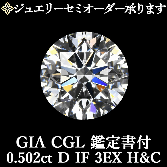 ★全品ポイント2倍/4月4日20:00~10日01:59★ 【ジュエリーセミオーダー承ります】 天然ダイヤモンドルース 0.502ct Dカラー IF 3EX H&C GIA・CGL鑑定書付 /インターナリーフローレス トリプルエクセレント ハートアンドキューピッド