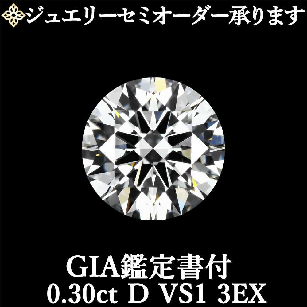 ★全品ポイント２倍/7月19日20:00～26日01:59★【ジュエリーセミオーダー承ります】天然ダイヤモンドルース 0.30ct Dカラー VS1 3EXGIA鑑定書付 トリプルエクセレント｜美しいジュエリー
