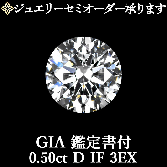 ★全品ポイント２倍/4月4日20:00～10日01:59★ 【ジュエリーセミオーダー承ります】 天然ダイヤモンドルース 0.50ct Dカラー IF 3EX GIA鑑定書付 / インターナリーフローレス トリプルエクセレント 0.5ct 0.5カラット