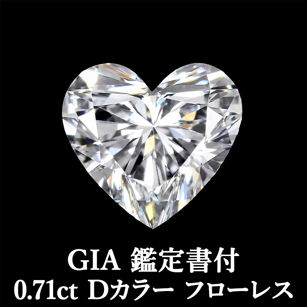 ★全品ポイント２倍/4月14日20:00～17日09:59★ 【美の頂点】【ハートシェイプダイヤモンド】 天然ダイヤモンド ハートシェイプルース 0.71ct Dカラー FL GIA鑑定書付 / フローレス