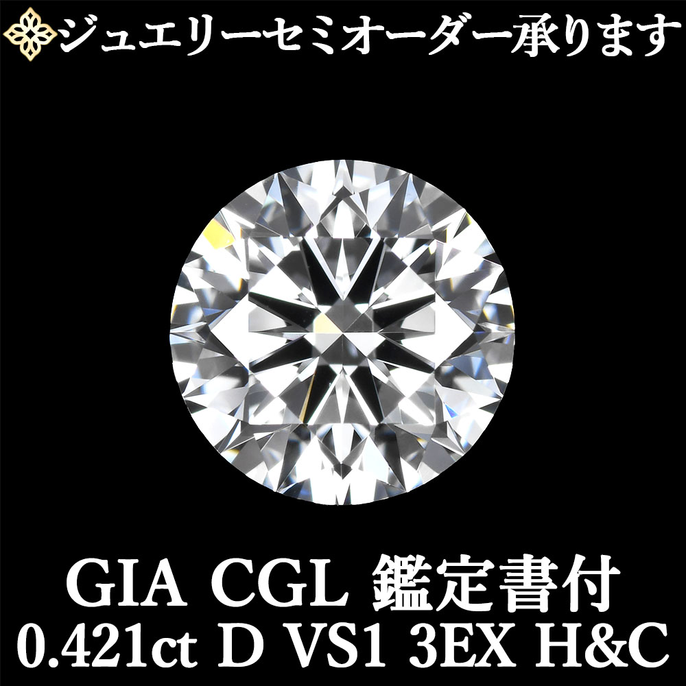 ★全品ポイント２倍/7月19日20:00～26日01:59★【ジュエリーセミオーダー承ります】天然ダイヤモンドルース 0.421ct Dカラー VS1 3EX H&C GIA・CGL鑑定書付 / トリプルエクセレント ハートアンドキューピッド 0.4ct 0.4カラット｜美しいジュエリー