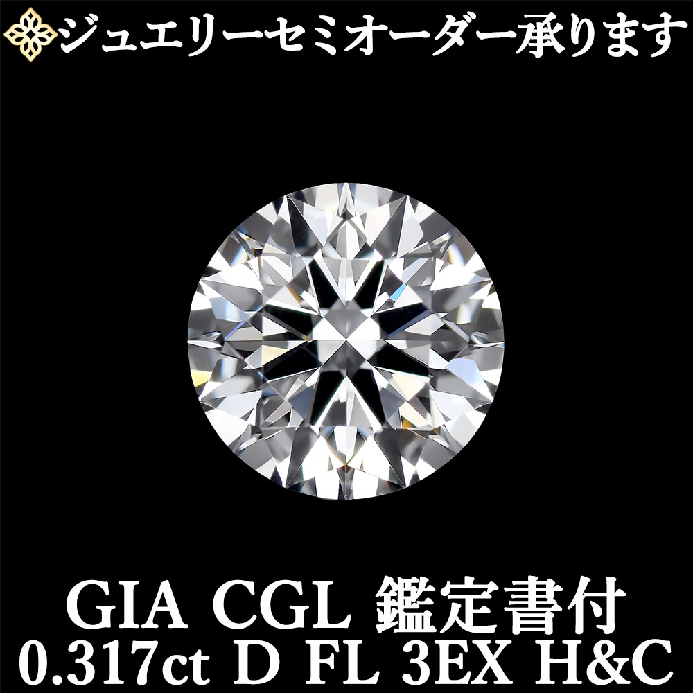 ★全品ポイント２倍/4月4日20:00～10日01:59★ 【ジュエリーセミオーダー承ります】 天然ダイヤモンドルース 0.317ct Dカラー FL 3EX H&C GIA・CGL鑑定書付 / フローレス トリプルエクセレント ハートアンドキューピッド 0.3ct 0.3カラット
