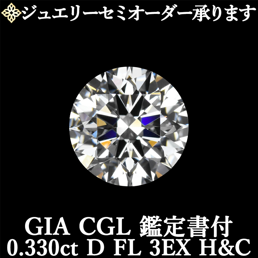 楽天市場】☆全品ポイント２倍/1月24日20:00〜29日01:59☆【ジュエリーセミオーダー承ります】天然ダイヤモンドルース 0.352ct  Dカラー IF 3EX H&C GIA・CGL鑑定書付 / インターナリーフローレス トリプルエクセレント ハートアンドキューピッド 0.3ct :  美しいジュエリー