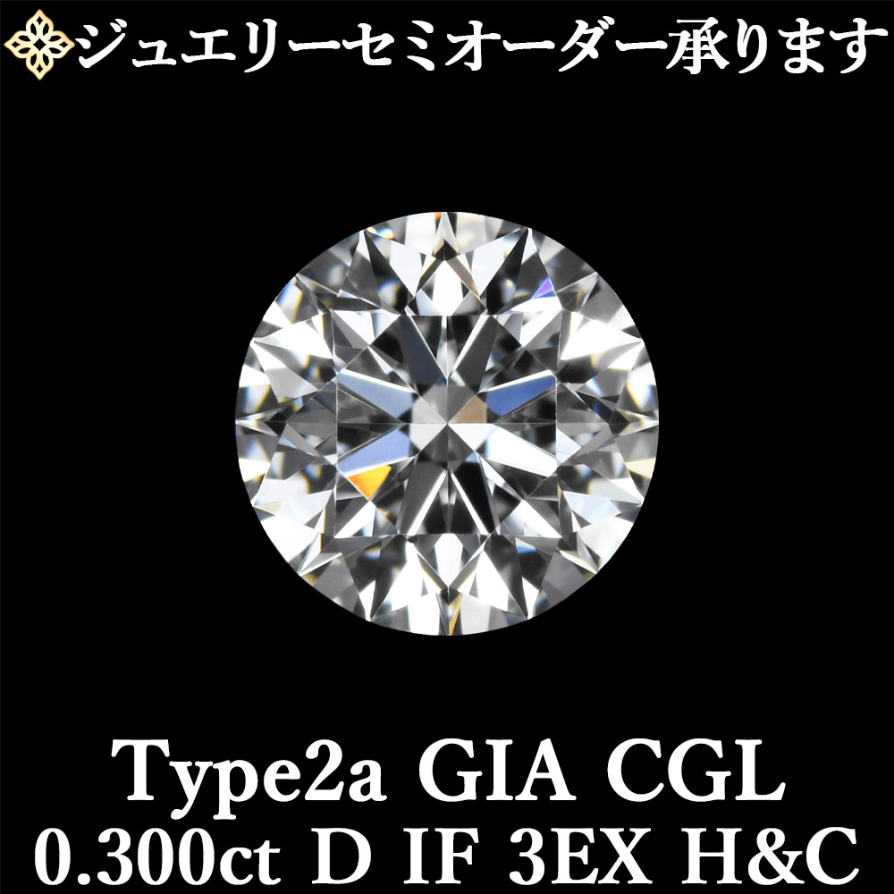 楽天市場】0.3ct D IF 3EX H&C ダイヤモンドルース インターナリ