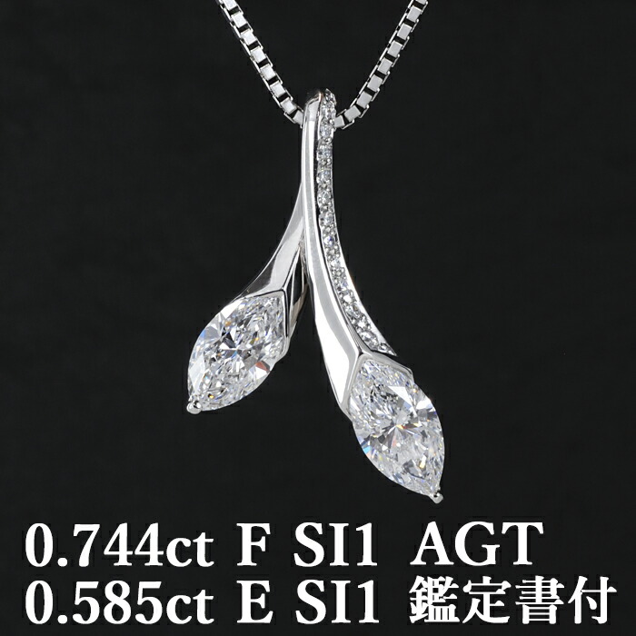★全品ポイント2倍/7月19日20:00~26日01:59★【独創のエレガンス】天然ダイヤモンド マーキスカット 0.744ct Fカラー SI1 0.585ct Eカラー SI1 AGT鑑定書付 プラチナ950 / ネックレス PT950 0.8ct 0.8カラット|美しいジュエリー