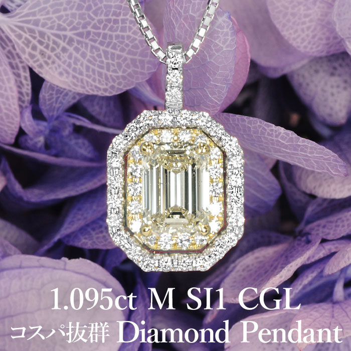【憧れの1カラットがこの価格で!】 天然ダイヤモンド エメラルドカット ペンダント 1.095ct Mカラー SI1 CGL鑑定書付き プラチナ900 K18イエローゴールド / 一粒 ネックレス 18K 18金 1ct 1カラット