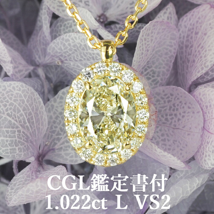 【輝く1カラット】 天然ダイヤモンド オーバルカット ペンダント 1.022ct Lカラー VS2 CGL鑑定書付 K18イエローゴールド / 一粒 ネックレス 18K 18金 1ct 1カラット