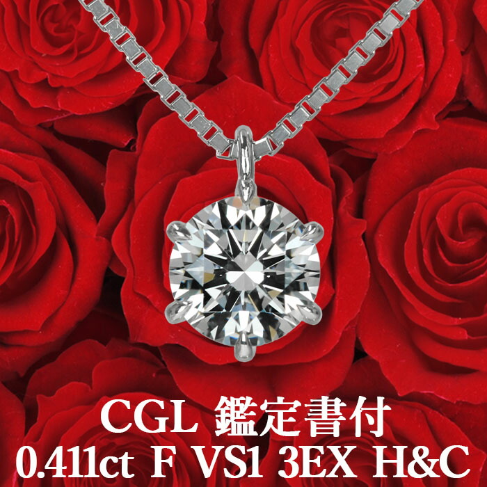★全品ポイント2倍/7月19日20:00~26日01:59★【CGL鑑定書付】【高品質ダイヤモンドの代名詞】0.411ct Fカラー VS1 3EX H&C 天然ダイヤモンド 一粒ペンダント プラチナ900 / ネックレストリプルエクセレントハートアンドキューピッド|美しいジュエリー