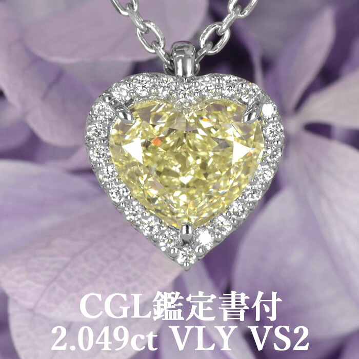 ★全品ポイント２倍/4月14日20:00～17日09:59★ 【大粒2カラット！】 天然ダイヤモンド ハートシェイプ ペンダント 2.049ct VLY VS2 CGL鑑定書付き プラチナ950 / 一粒 ネックレス PT950 2ct 2カラット