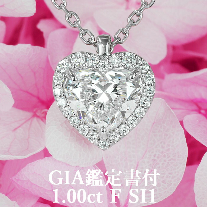★全品ポイント２倍/7月19日20:00～26日01:59★【憧れの1カラットがこの価格で】天然ダイヤモンド ハートシェイプ ペンダント 1.00ct Fカラー SI1 GIA鑑定書付 プラチナ950 / ネックレス 一粒 婚約 エンゲージ PT950 1.0ct 1.0カラット｜美しいジュエリー