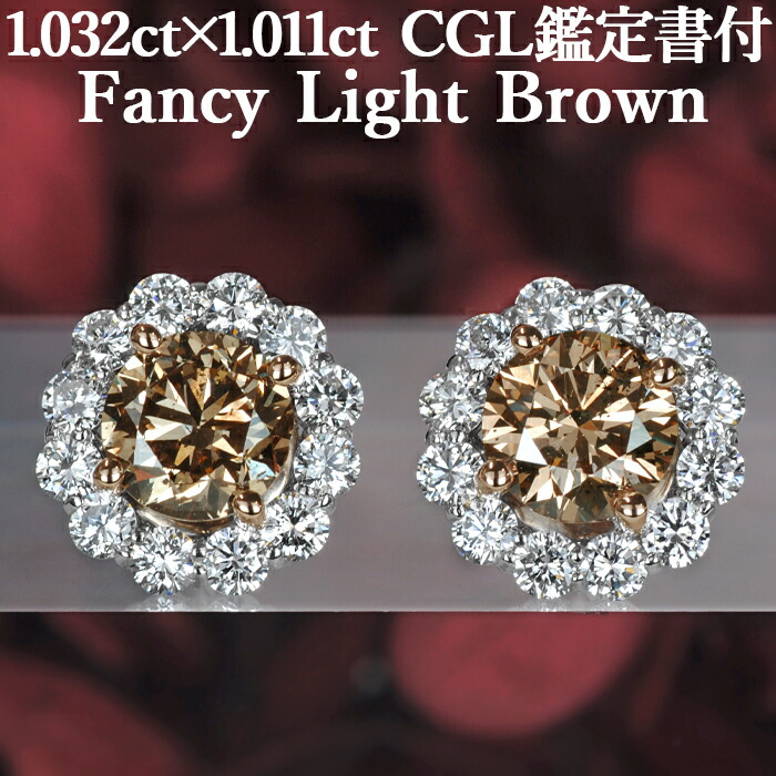 ★全品ポイント２倍/4月14日20:00～17日09:59★ 【ファンシーライトブラウン 1.032カラット×1.011カラット】 天然ブラウンダイヤモンド FLBr SI2 CGL鑑定書付 プラチナ950/K18ピンクゴールド / イヤリング加工可能 PT950 18K 18金 2ct 2カラット