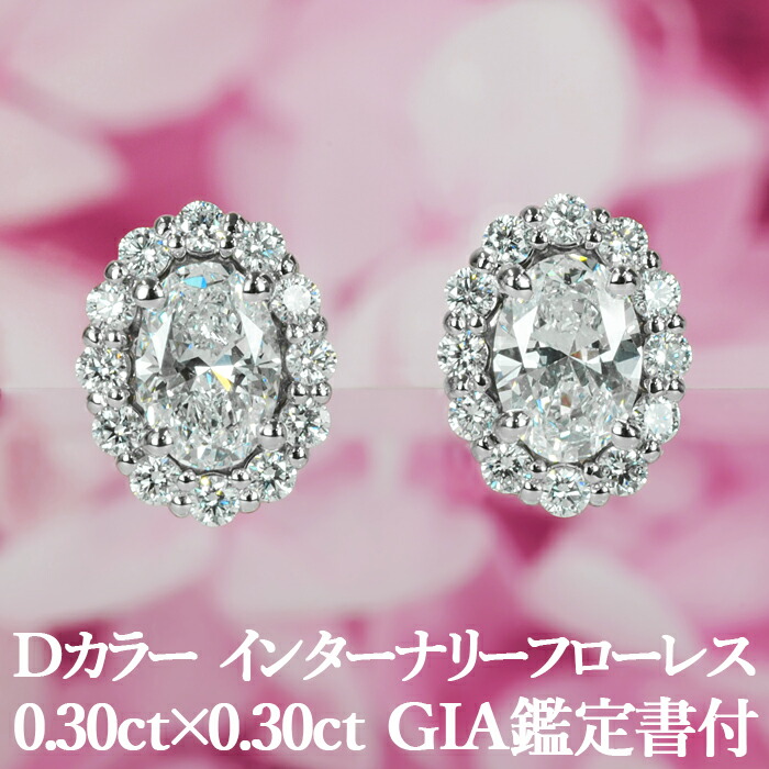 ★全品ポイント２倍/4月14日20:00～17日09:59★ 【オーバルカットピアス】 天然ダイヤモンド 0.30ct×0.30ct Dカラー IF GIA鑑定書付 プラチナ950 / イヤリング加工可能 インターナリーフローレス 一粒 PT950 0.6ct 0.6カラット