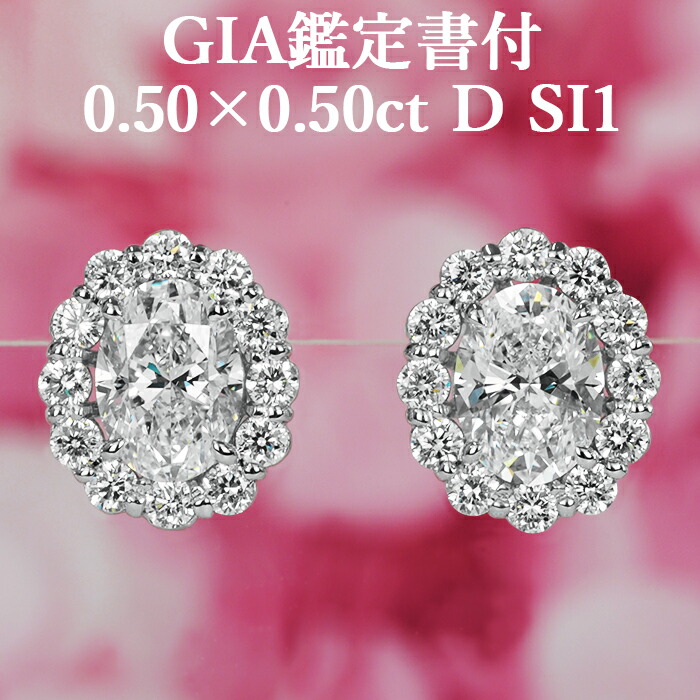 ★全品ポイント２倍/4月4日20:00～10日01:59★ 【オーバルカットピアス】 天然ダイヤモンド 0.50ct×0.50ct Dカラー SI1 GIA鑑定書付 プラチナ950 / イヤリング加工可能 一粒 PT950 1ct 1カラット