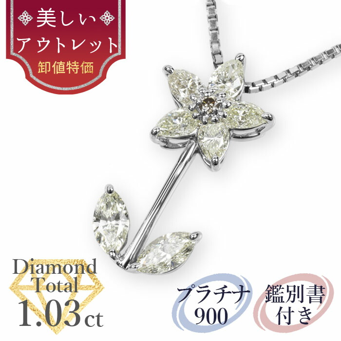 ★全品ポイント２倍/7月19日20:00～26日01:59★【美しいアウトレット】天然ダイヤモンド ペンダント トータル1.03ct 鑑別書付 プラチナ900 / ネックレス PT900 1ct 1カラット｜美しいジュエリー 58,800円